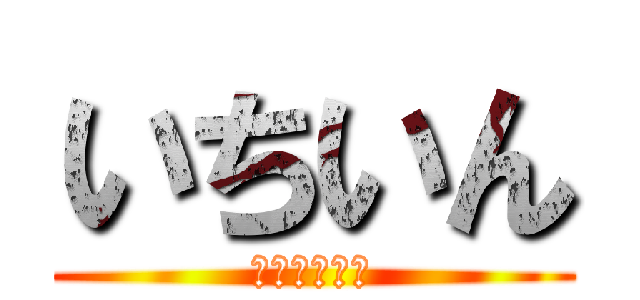 いちいん (ＩＴＩＴＩＮ)