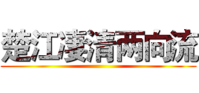 楚江凄清两向流 ()