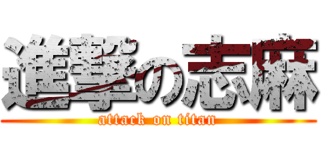 進撃の志麻 (attack on titan)