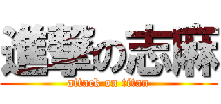 進撃の志麻 (attack on titan)