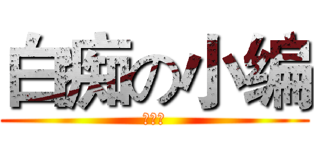 白痴の小编 (ＪＯＥ)