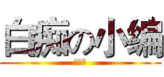 白痴の小编 (ＪＯＥ)