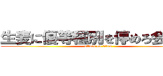 生麦に優等種別を停めろ会会長 (attack on titan)