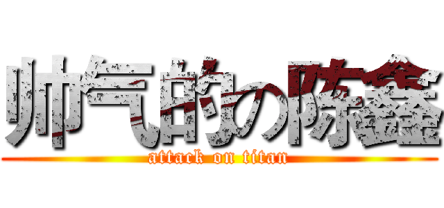 帅气的の陈鑫 (attack on titan)