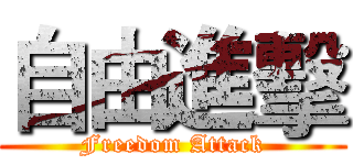 自由進擊 (Freedom Attack)