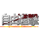 自由進擊 (Freedom Attack)