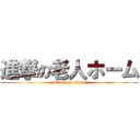 進撃の老人ホーム (attack on titan)