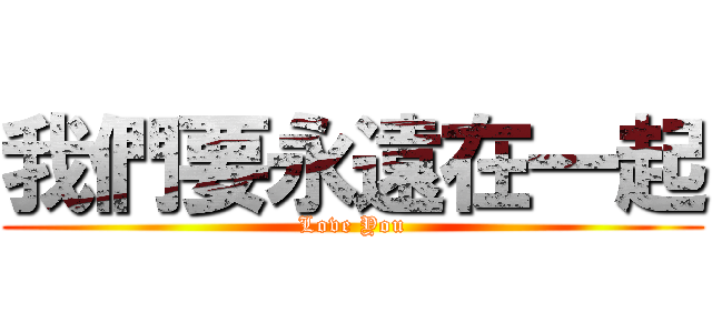 我們要永遠在一起 (Love You)