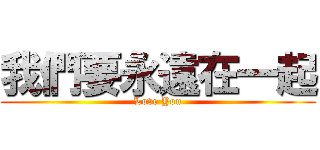 我們要永遠在一起 (Love You)