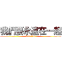 我們要永遠在一起 (Love You)