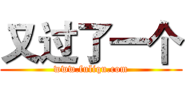 又过了一个 (www.fuliqu.com)