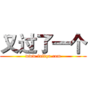 又过了一个 (www.fuliqu.com)