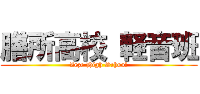 膳所高校 軽音班 (Zeze High School)