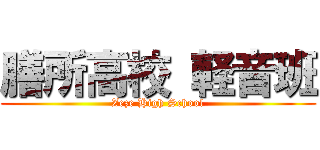 膳所高校 軽音班 (Zeze High School)