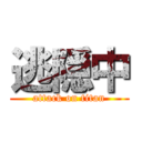 逃隠中 (attack on titan)