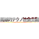 国際的テクノ社会主義 (New World Order)