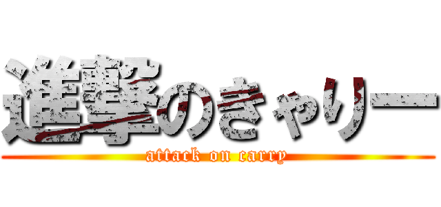 進撃のきゃりー (attack on carry)