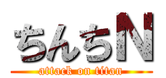 ちんちＮ (attack on titan)