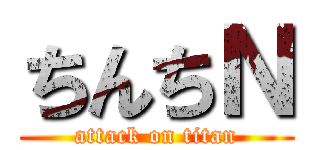ちんちＮ (attack on titan)