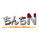 ちんちＮ (attack on titan)