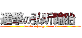 進撃の弘昕輪胎  (attack on hong xin tires)