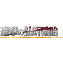 進撃の弘昕輪胎  (attack on hong xin tires)