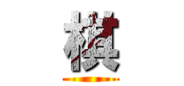 棋 ()