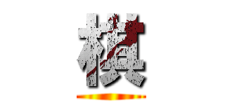 棋 ()
