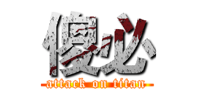 傻必 (attack on titan)