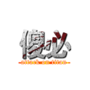 傻必 (attack on titan)