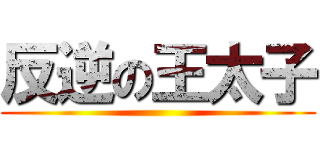 反逆の王太子 ()