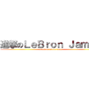 進撃のＬｅＢｒｏｎ Ｊａｍｅｓ (attack on lebron james)