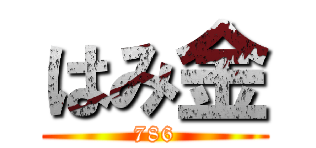 はみ金 (786)