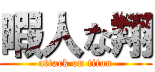 暇人な翔 (attack on titan)