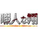 暇人な翔 (attack on titan)