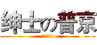 绅士の普京 (怖いの紳士)