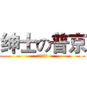 绅士の普京 (怖いの紳士)