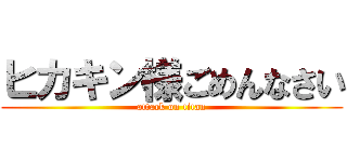 ヒカキン様ごめんなさい (attack on titan)