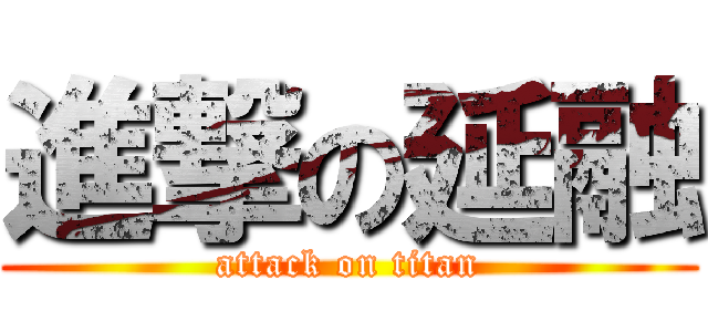 進撃の延融 (attack on titan)