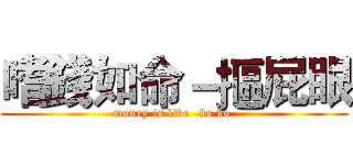 嗜錢如命－摳屁眼 (money is live -ko ko )