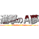進撃のＡ夢 (attack on dora)