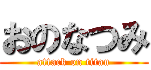 おのなつみ (attack on titan)