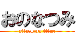 おのなつみ (attack on titan)