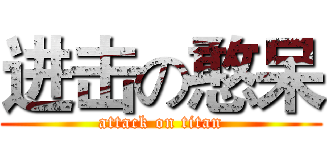 进击の憨呆 (attack on titan)