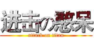 进击の憨呆 (attack on titan)