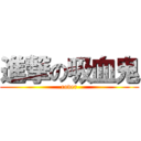 進撃の吸血鬼 (cover)