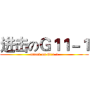 进击のＧ１１－１ (attack on G11-1)