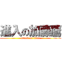進入の加藤鷹 (attack on titan)
