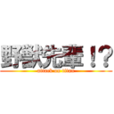 野獣先輩！？ (attack on titan)