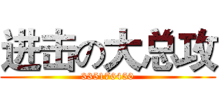 进击の大总攻 (335176450)